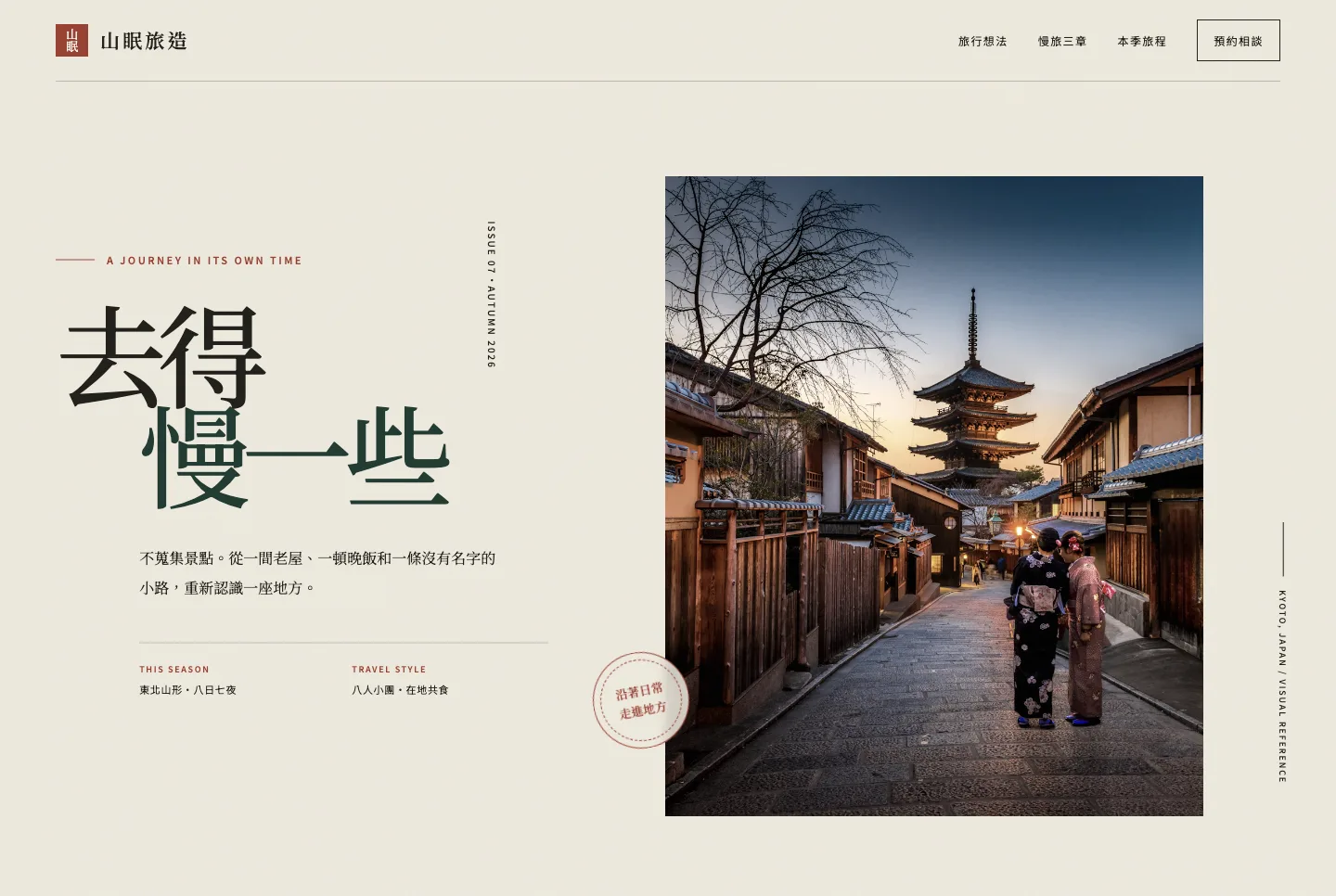 山眠旅造網站首屏截圖