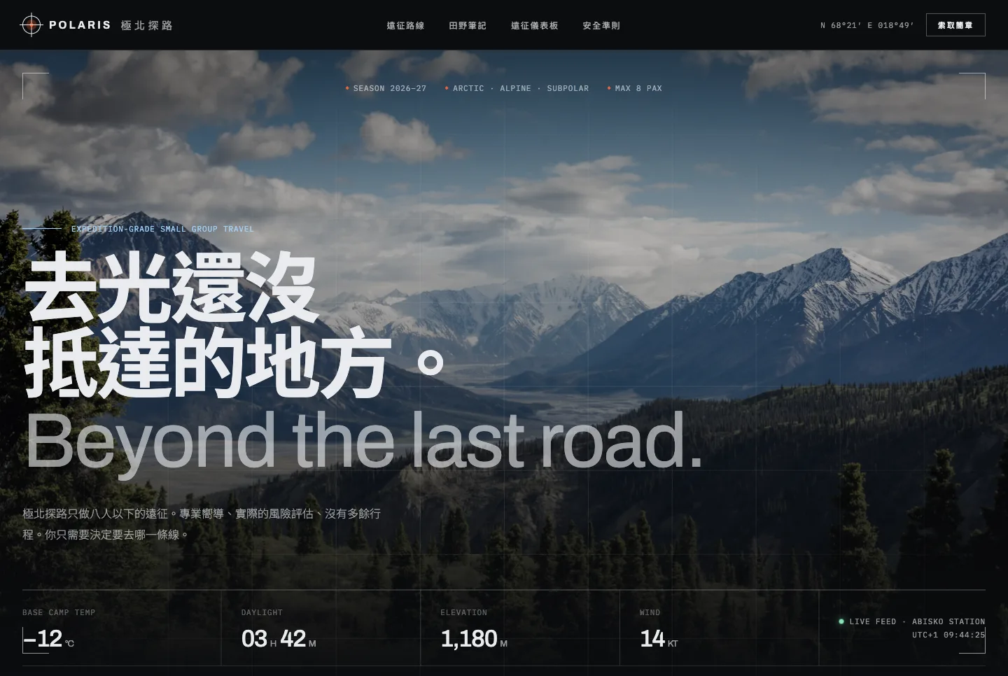 POLARIS 極北探路網站首屏截圖